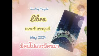 🔮ดวงความรักชาวตุลย์♥️ MAY 2024 ♥️ 