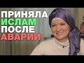 ПРИНЯЛА ИСЛАМ ПОСЛЕ АВАРИИ. Призвание - женщина