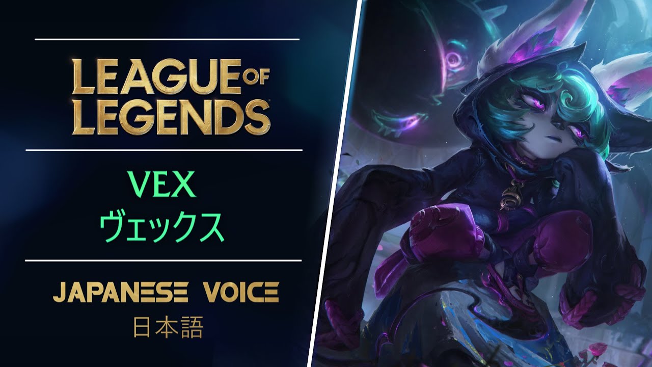 ヴェックス 日本語音声 League Of Legends Youtube