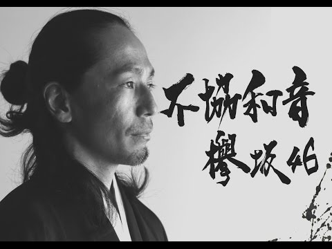 欅坂46/バラード不協和音/カラオケ用に/さむらい書道家が力強く書き上げました！！