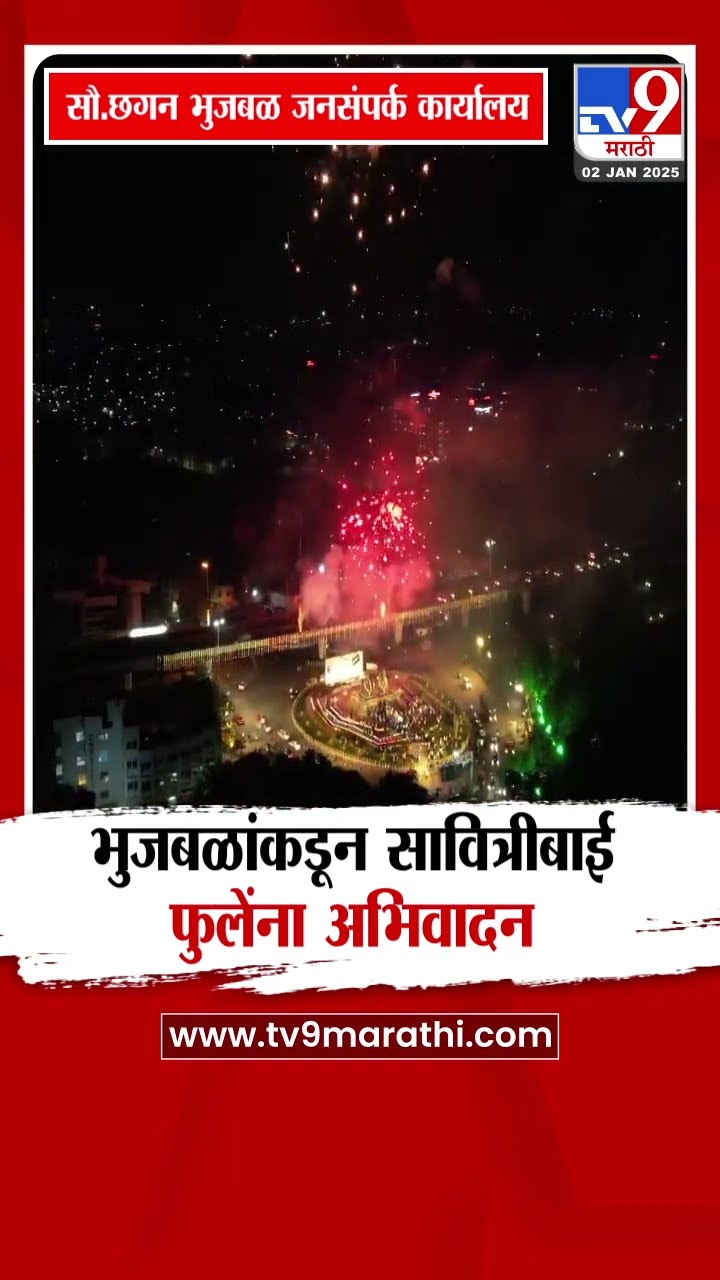 ज्ञानज्योती सावित्रीबाई फुले यांच्या जयंतीच्या पूर्वसंध्येला Chhagan Bhujbal यांनी  अभिवादन केलं