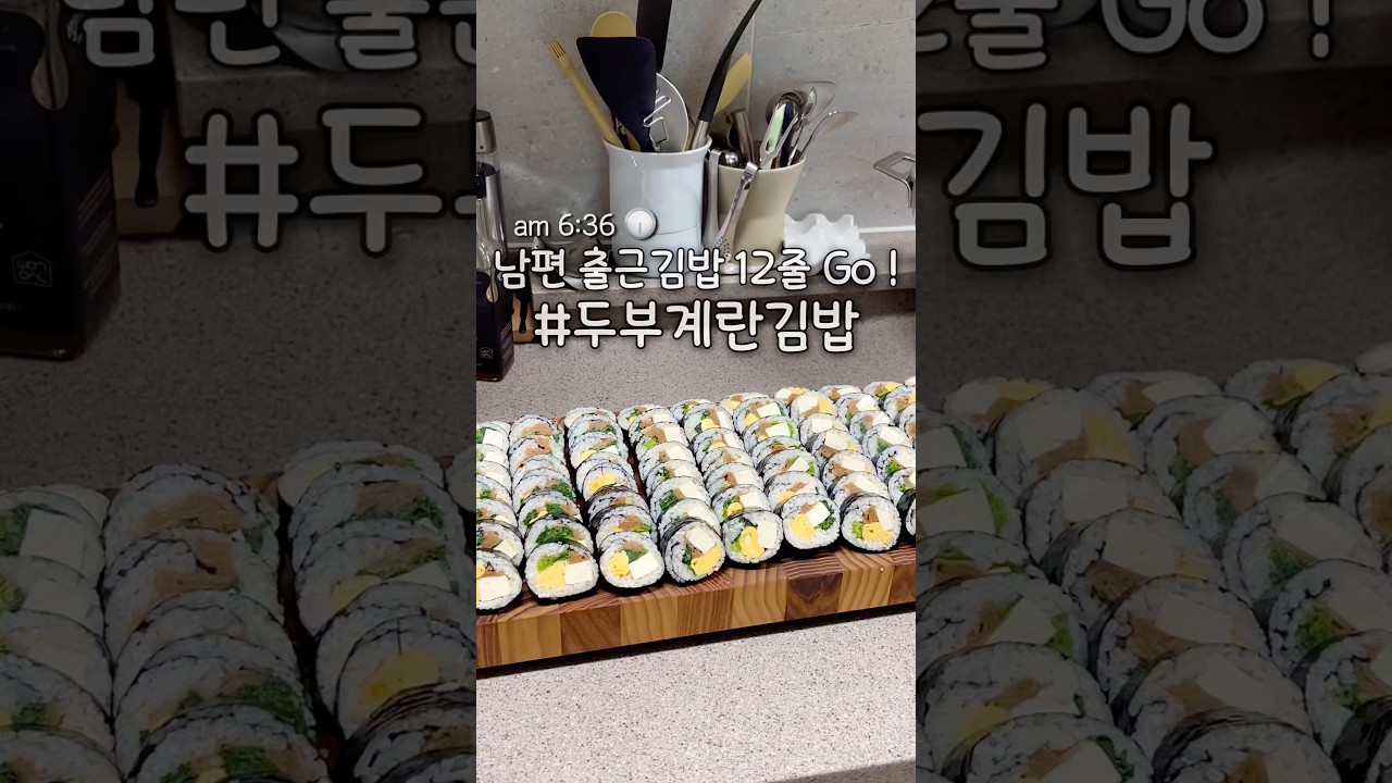 남편 출근김밥 12줄 Go ! 💪🏻 #삼남매네 #츄릅이네 #애셋맘 #남편김밥 #아침도시락
