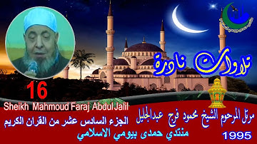 الختمة المرتلة | الشيخ محمود فرج عبدالجليل | كفر الشرفا الجزء السادس عشر من | القران الكريم