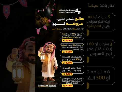 مجموعة صالح للسيارات صالح بشهر الخير عروضه غير