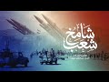 زامل شعب شامخ جديد عبد الخالق النبهان