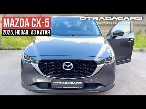 Привезли новую Mazda CX-5 на прямую из Китая. Цены от 2,47 млн