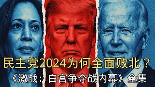 《激战:白宫争夺战内幕》全集「民主党2024年为何全面败北?」认知失调 | 民主党败局 | 口号反噬 | 认知失调 | 选后清晨 | 复盘 《激战:白宫争夺战内幕》全集「民主党2024年为何全面败北?」认知失调 | 民主党败局 | 口号反噬 | 认知失调 | 选后清晨 | 复盘