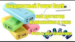 Отличный Power Bank, usb тестор напряжения и тока + фольга для маникюра