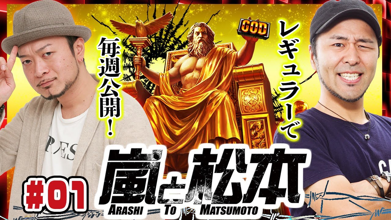 【嵐と松本】YouTubeレギュラー化！嵐と松本バッチが凱旋で「差」を検証！第1話【ミリオンゴッド‐神々の凱旋‐】【毎週火曜配信】