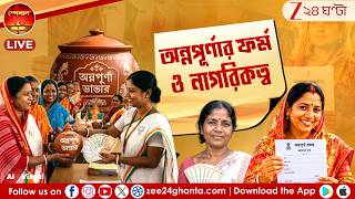 SPECIAL 24 | অন্নপূর্ণা ভাণ্ডার, ফর্মে মাস্টারস্ট্রোক, নাগরিকত্বের ঝাড়াই বাছাই? | Zee 24 Ghanta screenshot 5
