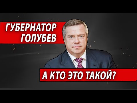 Губернатор Голубев. А кто это такой? | Журналистские расследования Евгения Михайлова