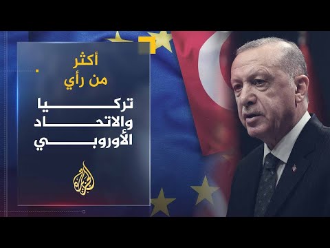 أكثر من رأي | ما المصالح المتبادلة لانضمام تركيا إلى الاتحاد الأوروبي؟