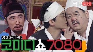 [크큭티비] 특집스트리밍 : 2006 설특집 코미디쇼7080 | KBS060130 방송