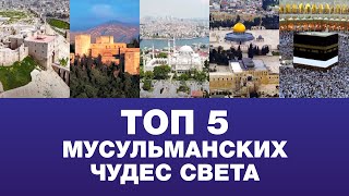 ТОП 5 мусульманских чудес света