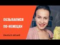 Обзываемся по-немецки!