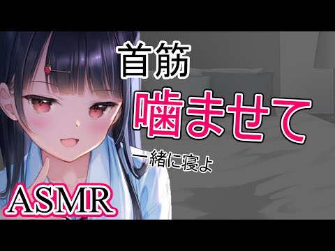 【ヤンデレASMR】ヤンデレ彼女と甘々添い寝【男性向けシチュエーションボイス】