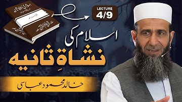 Islam ki Nisheat-e-Saniya | Khalid Mehmood Abbasi | LEC - 04