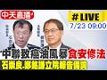 【中天直播 #LIVE】中聯致癌油風暴"食安修法" 石崇良.鄭銘謙立院報告備詢20260723@中天新聞CtiNews