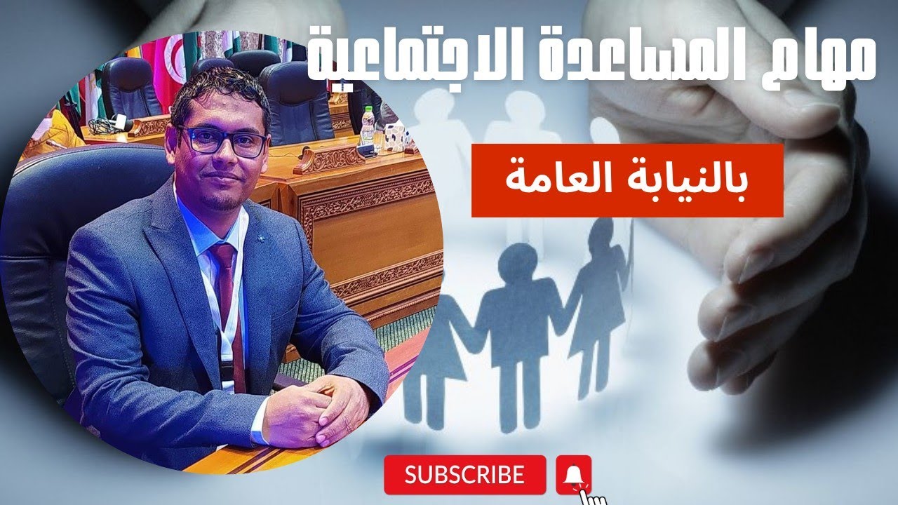 دور المساعدة الاجتماعية بالنيابة العامة