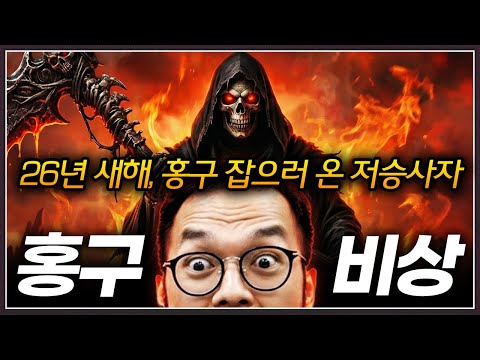 2026년 새해 ... 홍구를 잡으러 온 초고수 저승사자 등장 ㄷㄷ