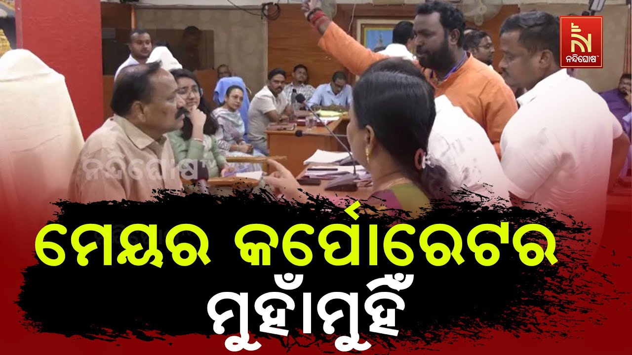 High Drama Unfolds As Corporators Lock Horns With Mayor During CMC Meeting | ସିଏମସି ବୈଠକରେ ହଙ୍ଗାମା