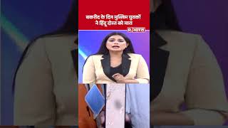 Ghaziabad Murder News: Muslim youth killed Hindu friend on Bakrid day #shorts | Breaking News