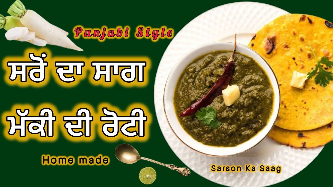 ਸਰੋਂ ਦਾ ਸਾਗ ਤੇ ਮੱਕੀ ਦੀ ਰੋਟੀ | Saron Da Saag Makki Di Roti | Punjabi Veg Rasoi | Punjabi Style Recipe