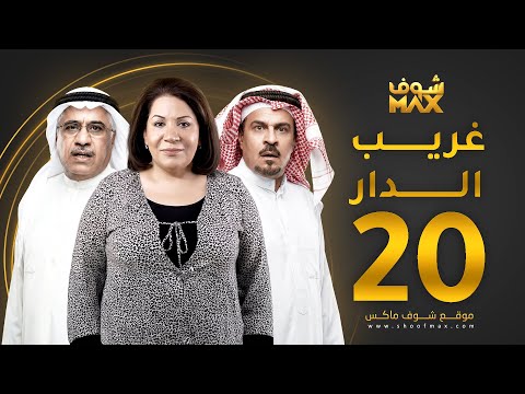 الحلقة 20