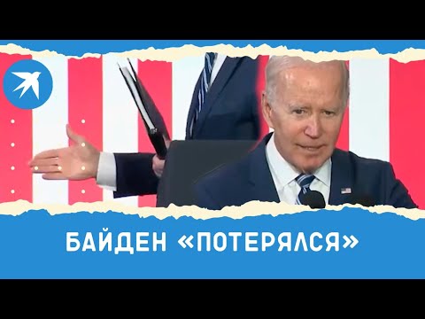 Байден пожал руку человеку-невидимке и попытался выйти в стену