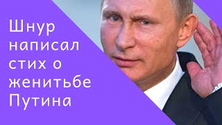 Шнур написал стих о женитьбе Путина Шнур написал стих о женитьбе Путина