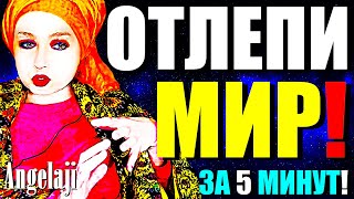 ОТЛЕПИ МИР за 5 МИНУТ!"Как ВЫЙТИ в КВАНТОВОЕ Сознание и Просветлеть?"Сатсанг с Ангеладжи Гуру 2025