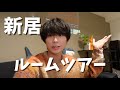 新居をルームツアーしました。