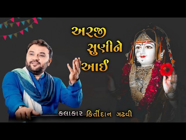 અરજી સુણીને આઈ ખોડલ આવતી 🙇🙏 khodal maa New video singar kirtidan gadhvi #viral #khodal #newvideo class=