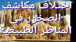 الدرس17 البنيات الجيولوجية الكبرى وخصائصها إختلاف مكاشف الصخور في المناظر الطبيعية دروس 3متوسط علوم