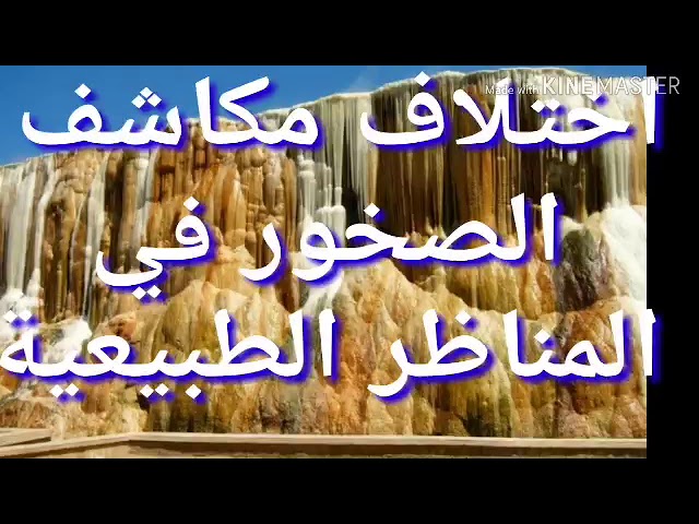 الدرس17 البنيات الجيولوجية الكبرى وخصائصها إختلاف مكاشف الصخور في المناظر الطبيعية دروس 3متوسط علوم