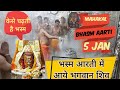 Ujjain ke mahakal aarti live: today bhasma aarti mahakaleshwar ujjain 5 Jan 24| mahakal live darshan