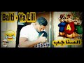 اغنية بلطي و حمودة يا ليلي Ya Lili بصوت السناجب 