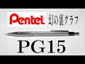ぺんてる PG15 紹介動画 - YouTube