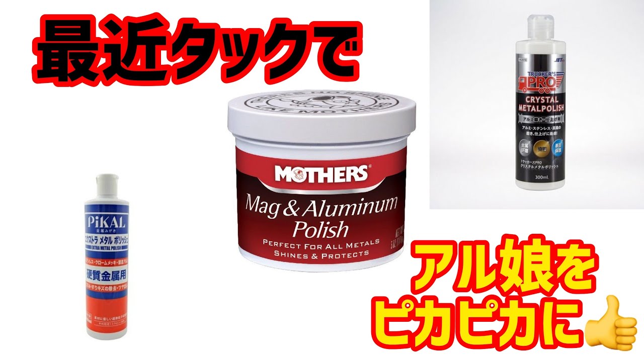 Aluminum Wheel Polishing] The Ultimate Tag Match: Mothers, Extra