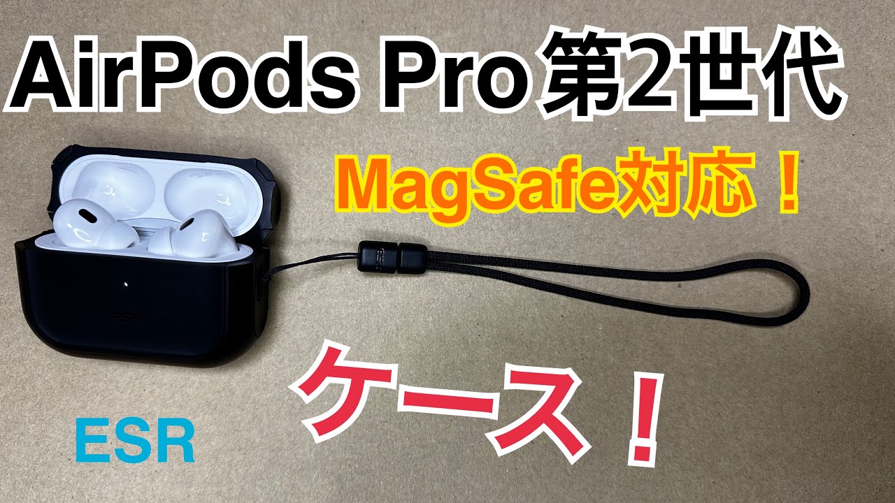 AirPods Pro第２世代 MagSafe対応ESRのケース！