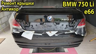 Ремонт крышки багажника BMW e66 750Li. Антикор. Dinitrol ML