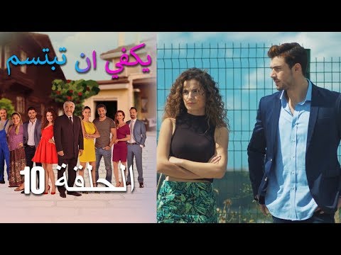 يكفي ان تبتسم الحلقة    