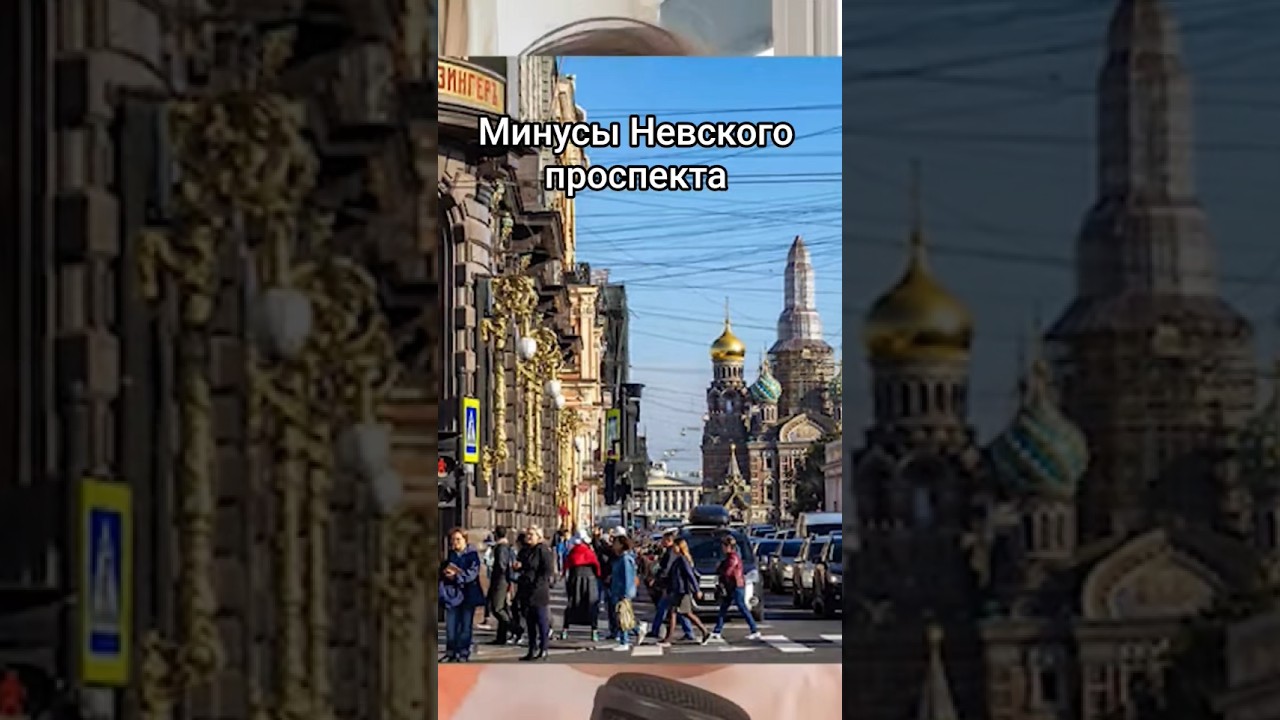 Минусы Невского проспекта 