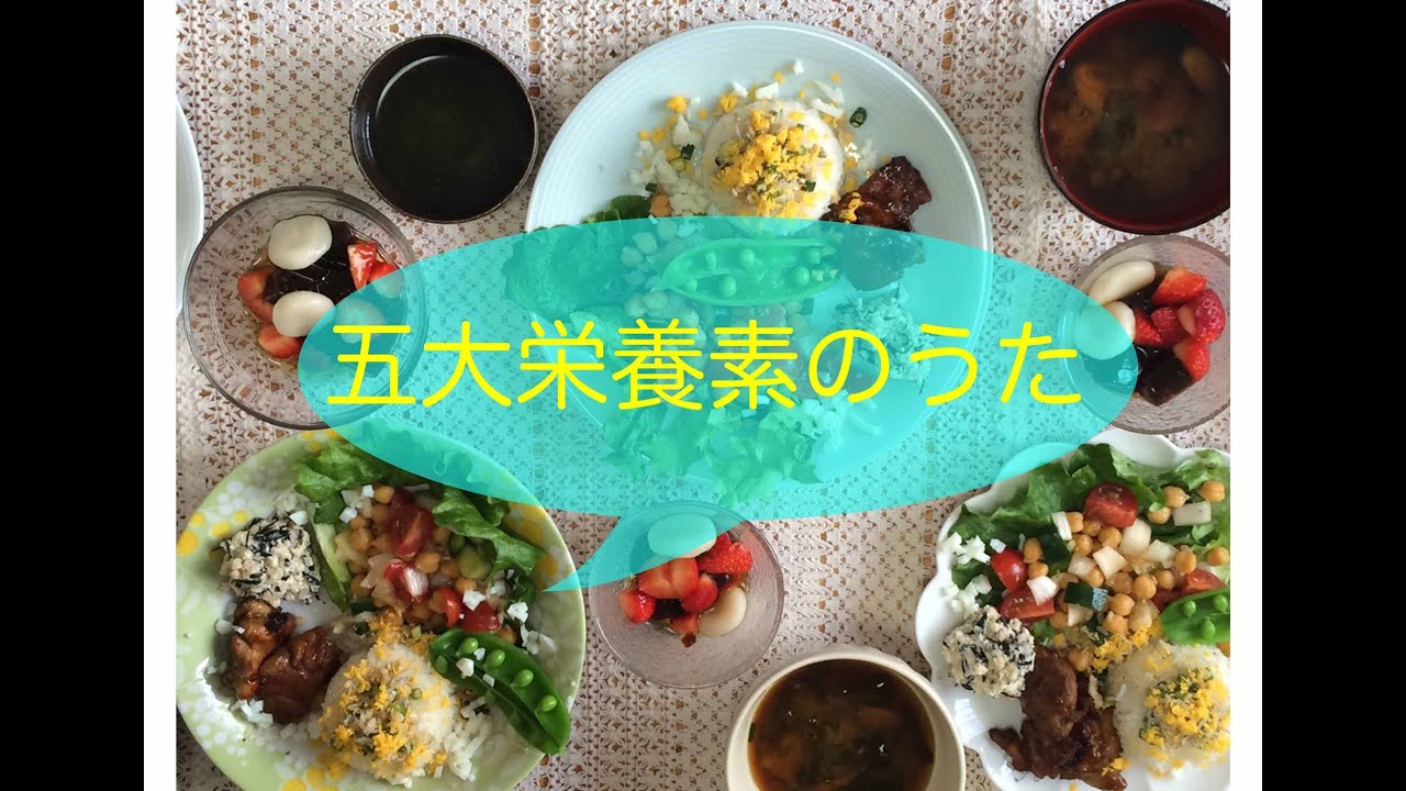 食育 五大栄養素のうた ヘルシーキッチン Youtube 食育 五大栄養素のうた ヘルシーキッチン Youtube