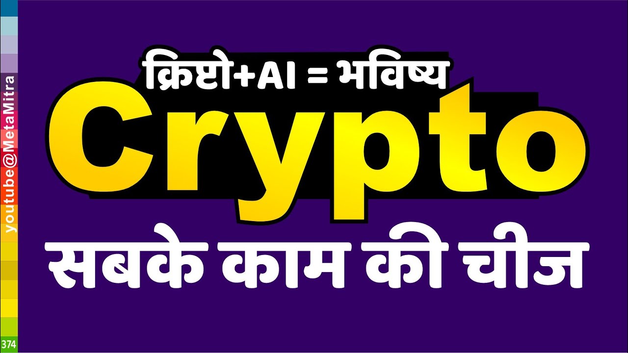 CRYPTO + AI = FUTURE | क्रिप्टो सबके काम का क्यों होगा? WHY CRYPTO CURRENCY  IMPORTANT? @metamitra