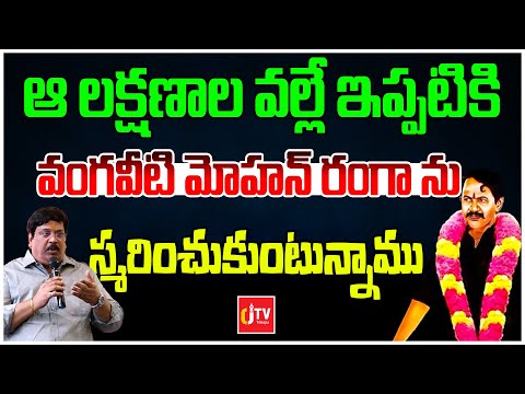 ఆ లక్షణాల వల్లే ఇప్పటికి స్మరించుకుంటున్నాము | Mangababu | CJ TV Telugu