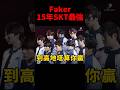 Faker表示現在的小朋友不懂15SKT到底有多恐怖🤣 #t1 #shorts