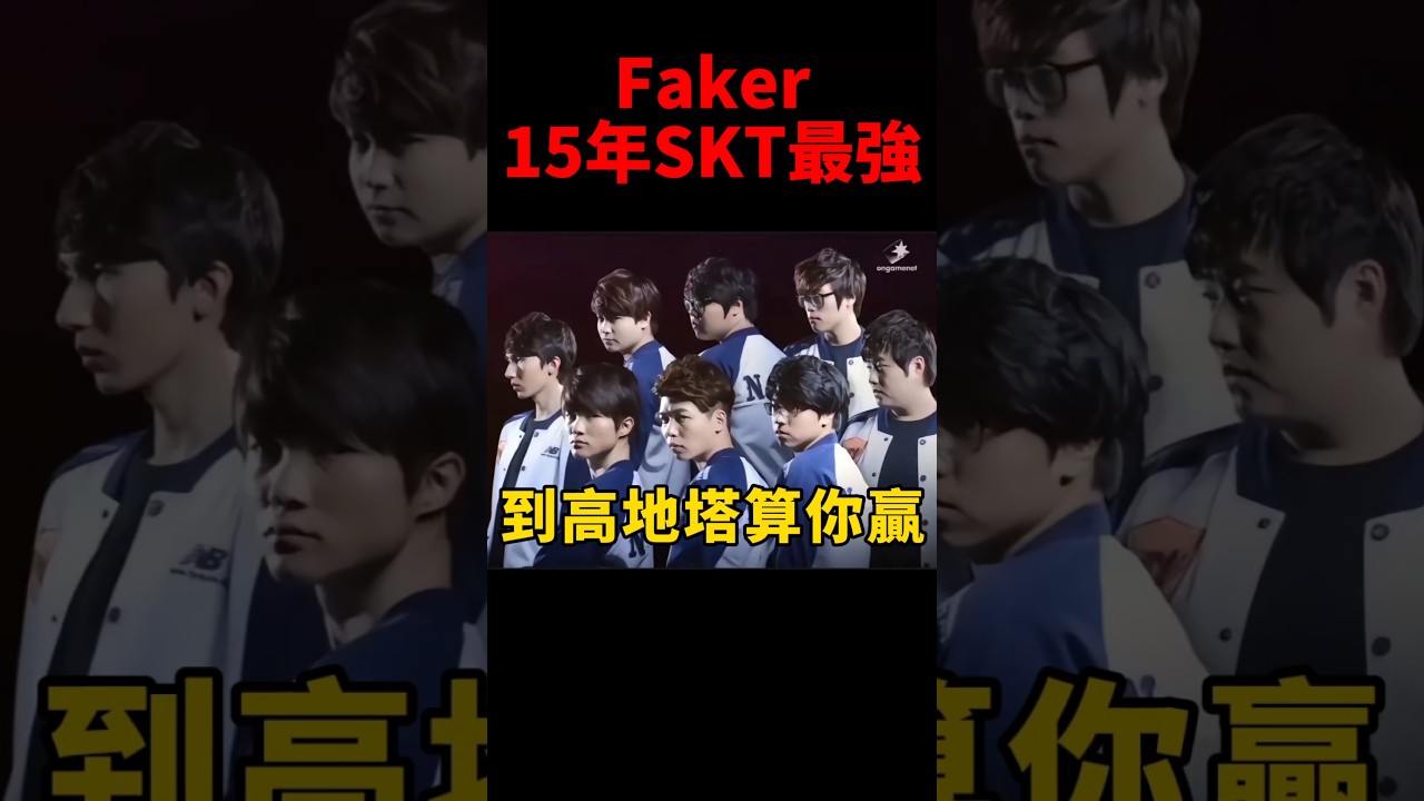 Faker表示現在的小朋友不懂15SKT到底有多恐怖🤣 