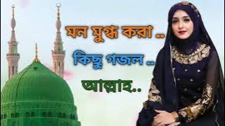 শুনলে বুক ফেটে যায | New Bangla gazal | Sad Gojol 2023 | Islamic Gojol | Gojol . notun gojol