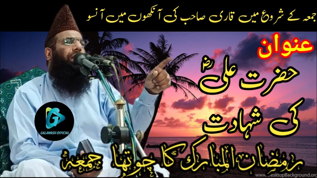 حضرت مولانا قاری حنیف ربانی صاحب خطبہ جمعہ مبارک۔ عنوان۔ حضرت علیؓ کی شہادت۔ Ghalwaah official 😭😭😭😭😭